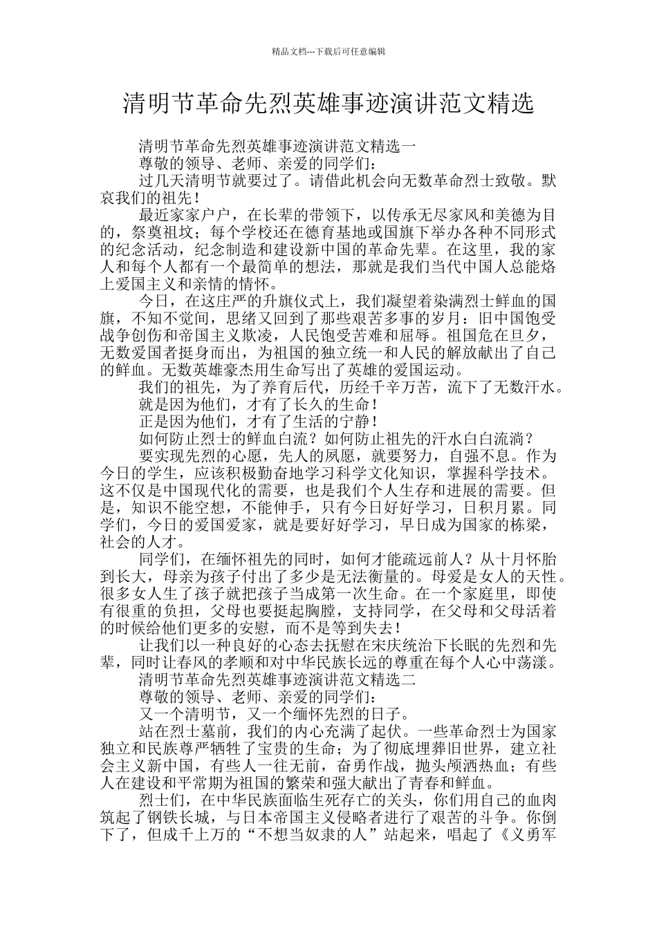 清明节革命先烈英雄事迹演讲范文精选_第1页