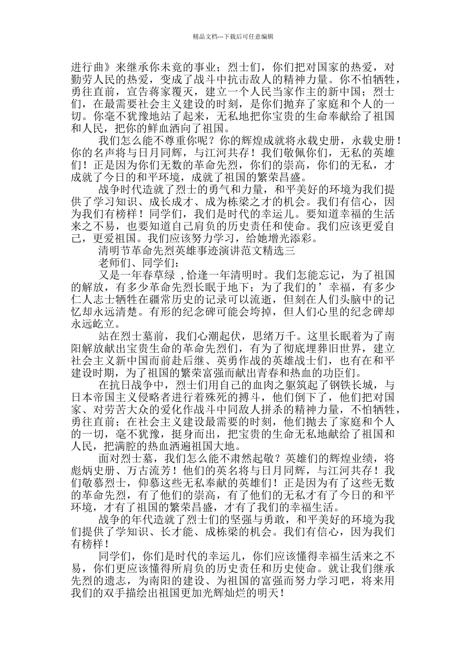 清明节革命先烈英雄事迹演讲范文精选_第2页