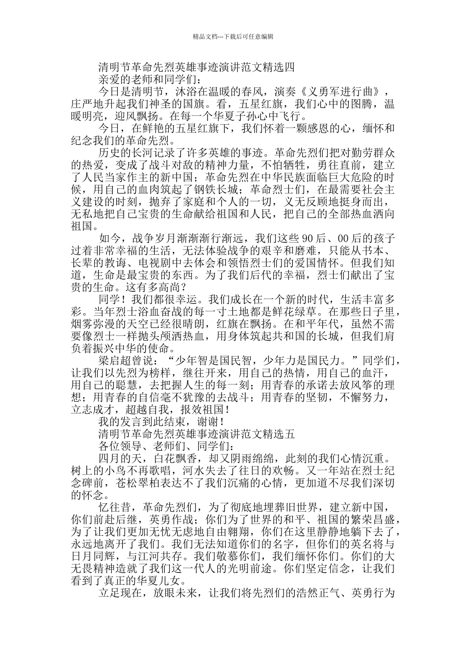 清明节革命先烈英雄事迹演讲范文精选_第3页