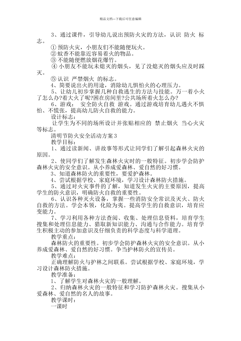 清明节防火安全活动方案模板五篇_第3页