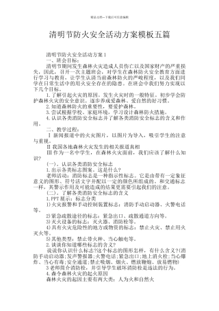 清明节防火安全活动方案模板五篇