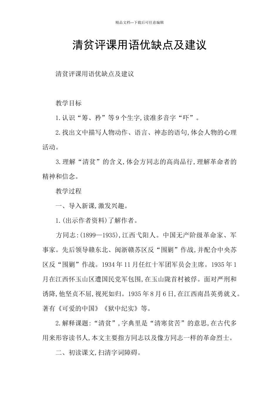 清贫评课用语优缺点及建议_第1页