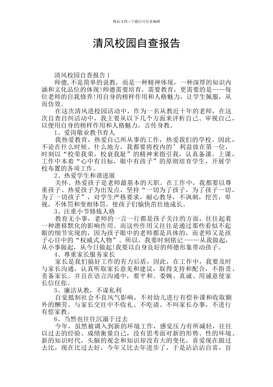 清风校园自查报告_第1页
