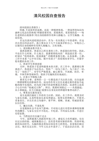 清风校园自查报告