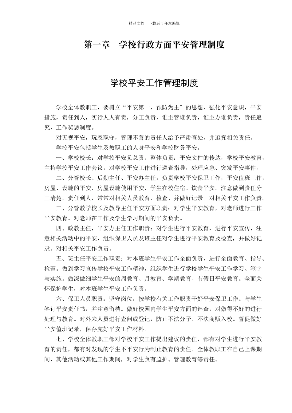 渑池实验小学安全制度汇编_第2页