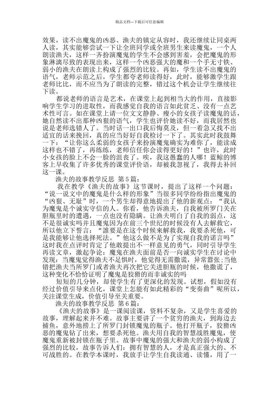 渔夫的故事教学反思_第3页