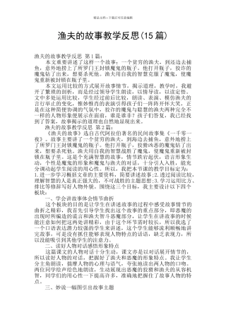 渔夫的故事教学反思