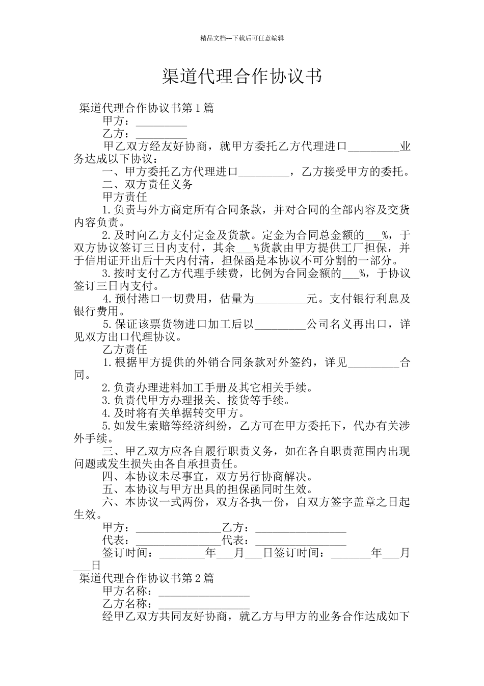 渠道代理合作协议书_第1页