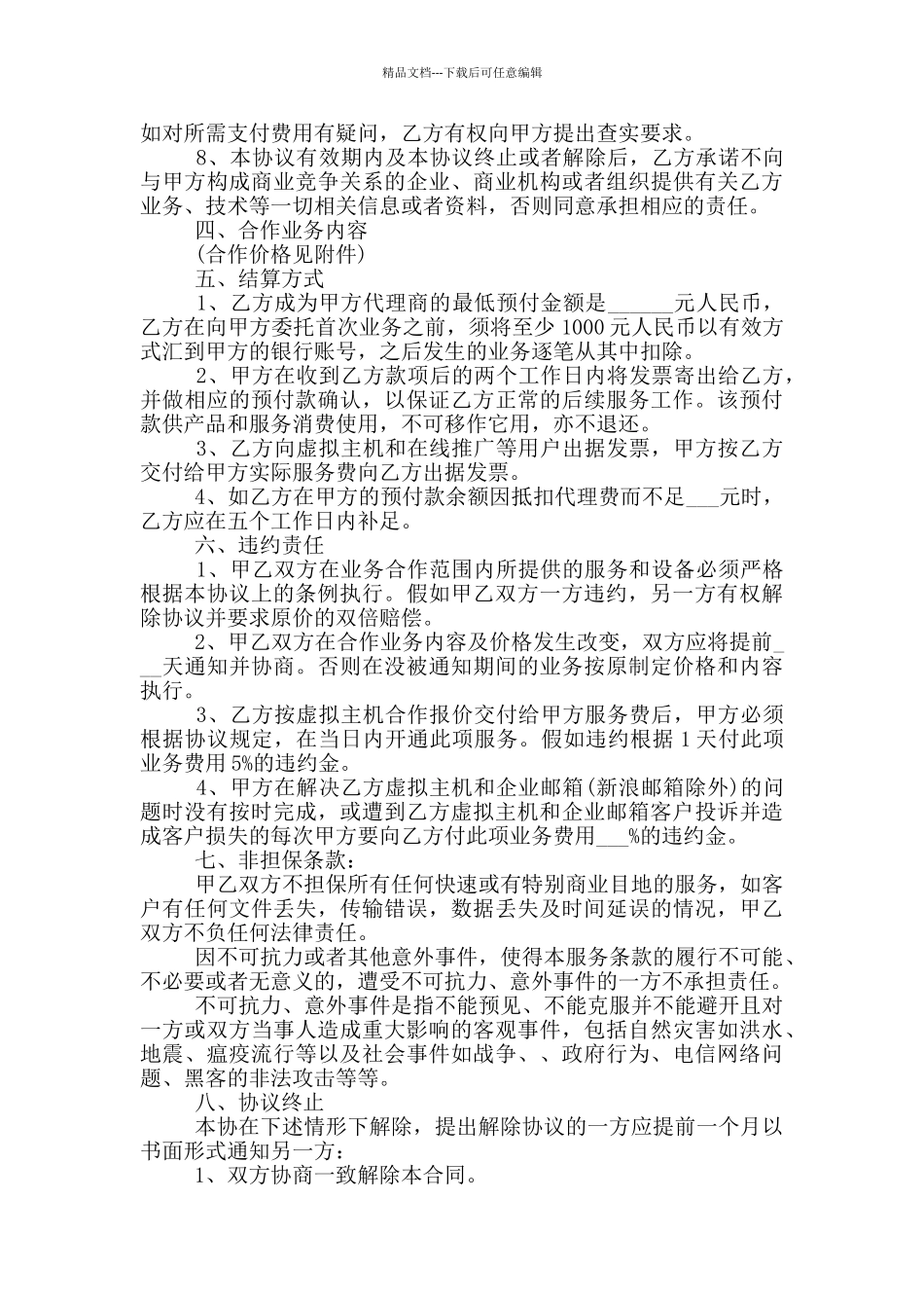 渠道代理合作协议书_第3页