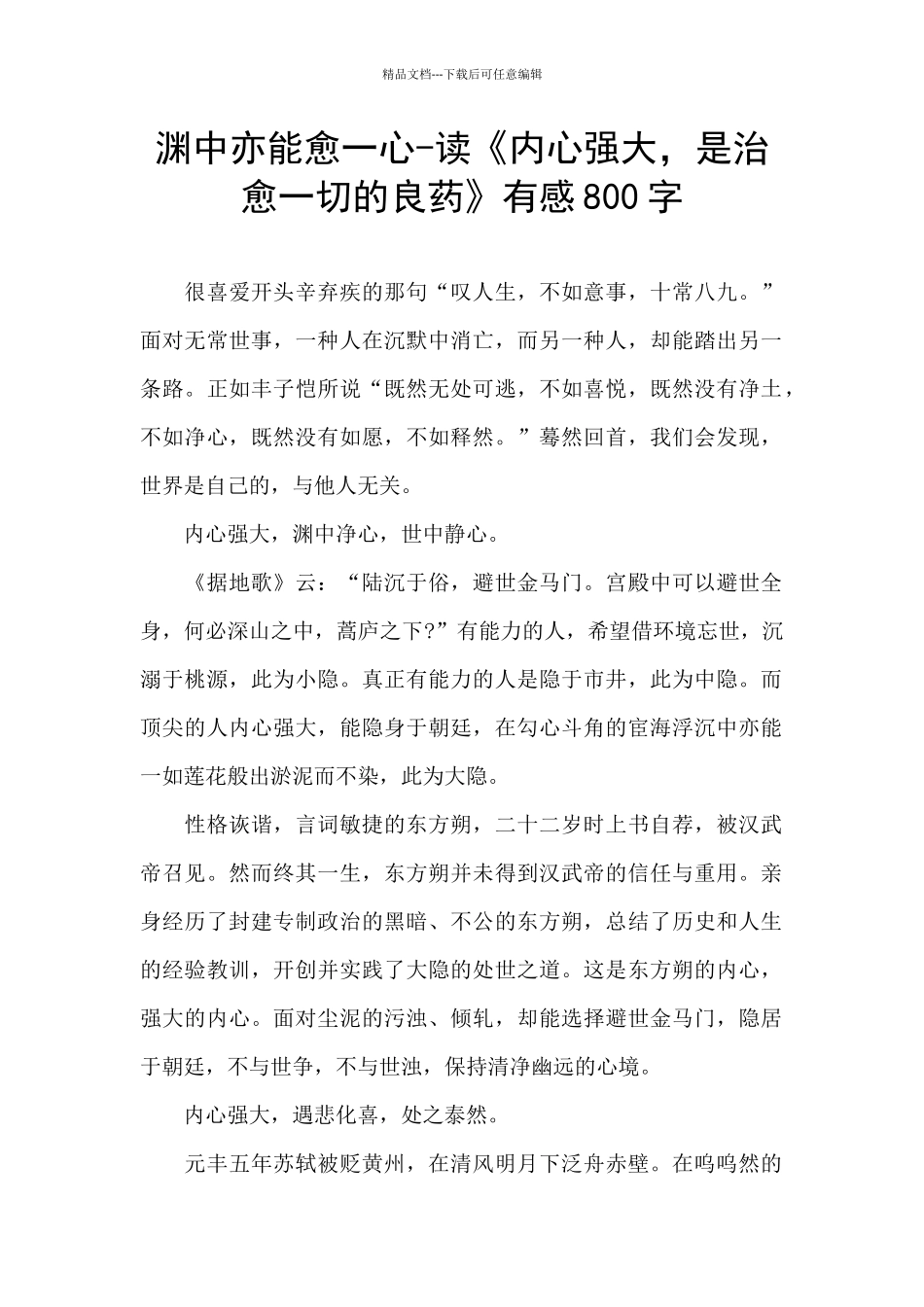 渊中亦能愈一心_第1页