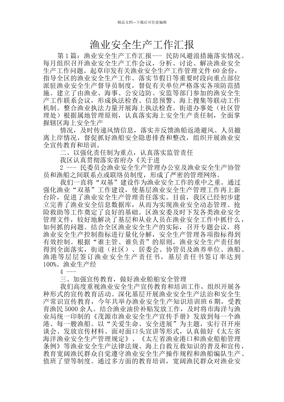 渔业安全生产工作汇报_第1页