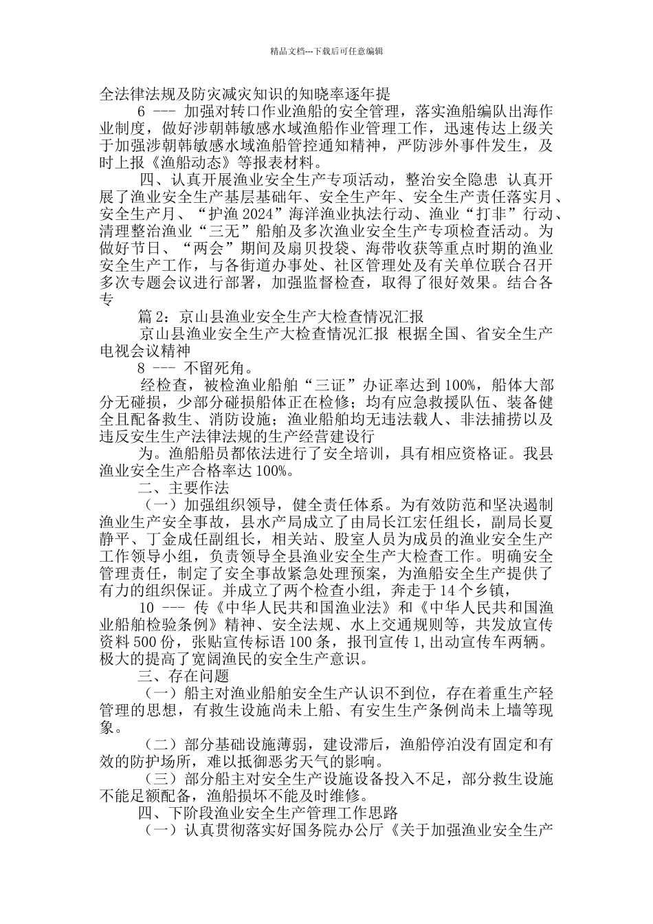 渔业安全生产工作汇报_第2页