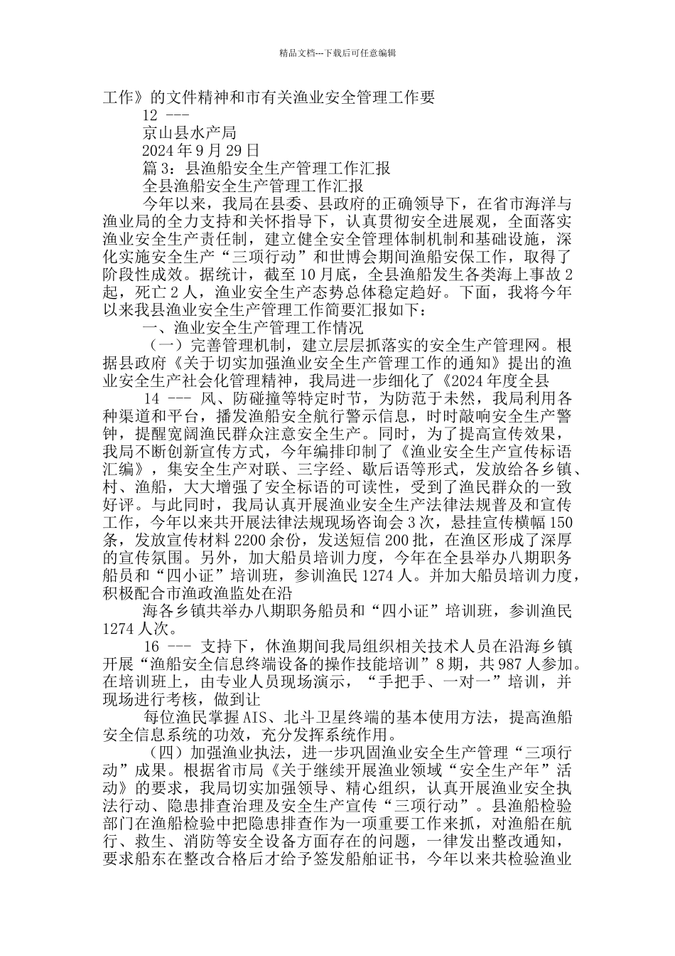 渔业安全生产工作汇报_第3页