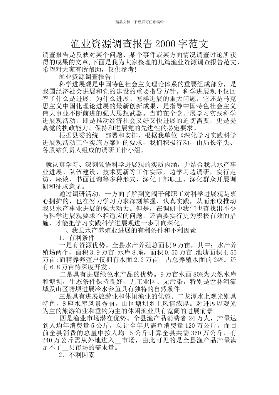 渔业资源调查报告2000字范文_第1页