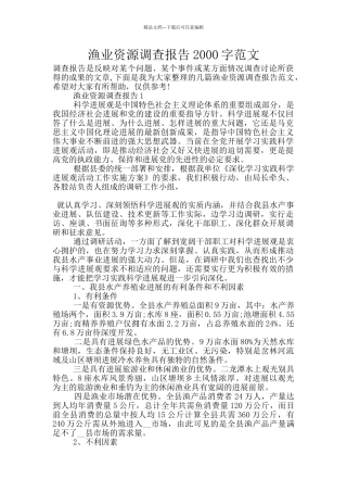 渔业资源调查报告2000字范文