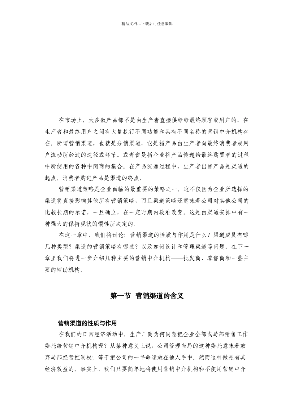 渠道策略简要论述_第2页