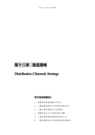 渠道策略简要论述