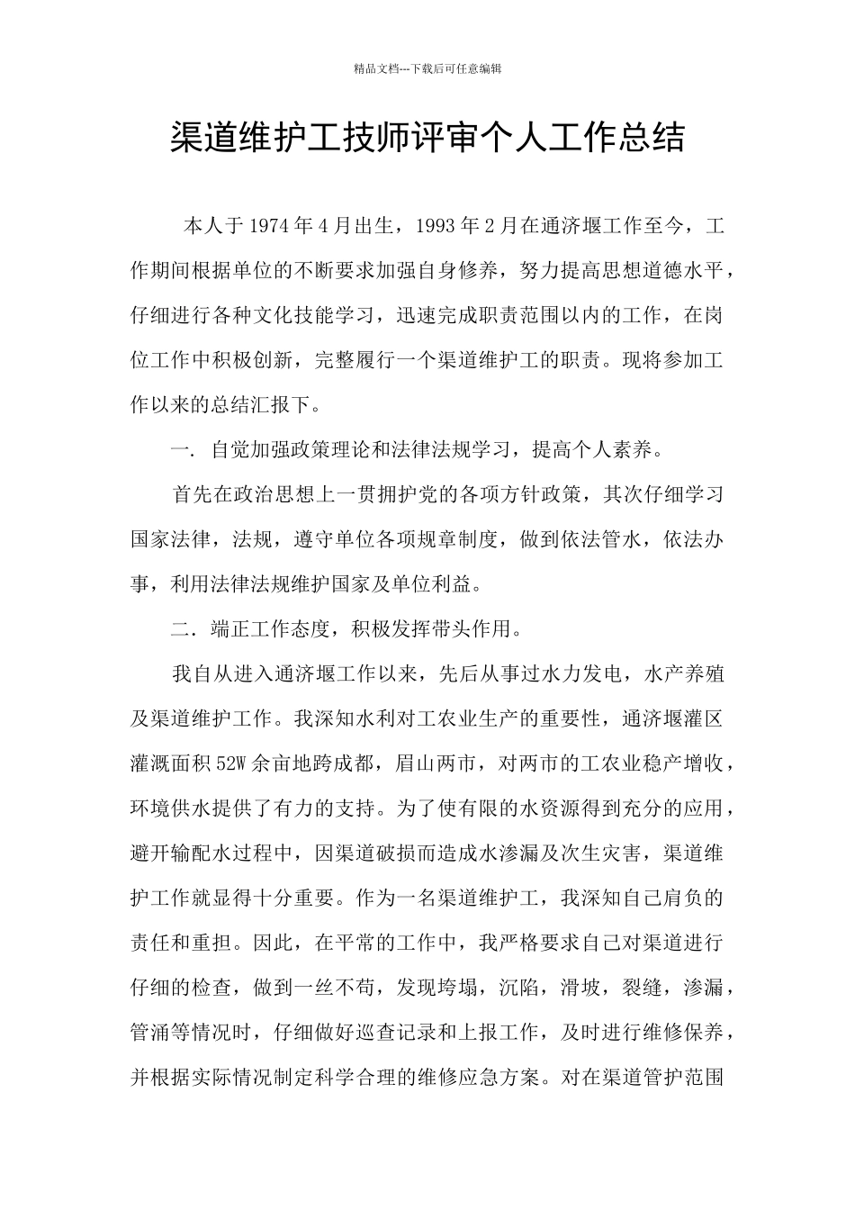 渠道维护工技师评审个人工作总结_第1页