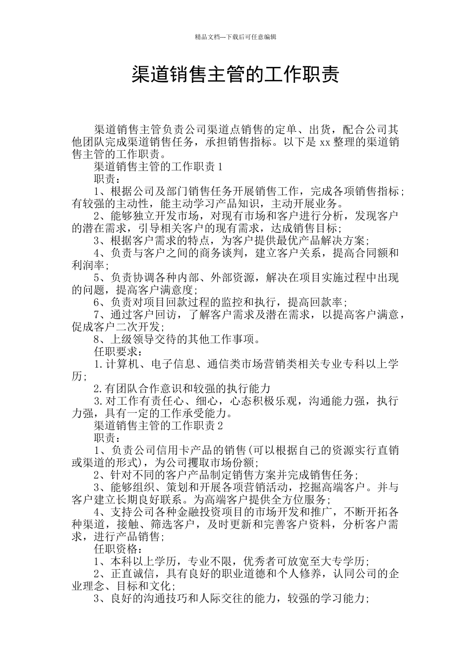 渠道销售主管的工作职责_第1页