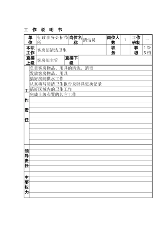 清洁员工作说明书