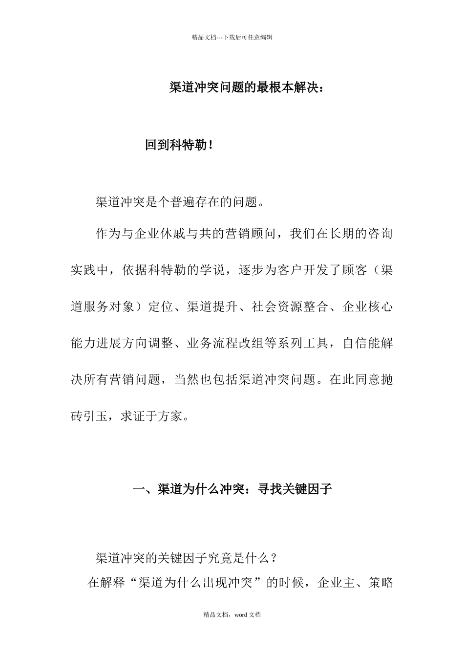 渠道冲突问题的最根本解决方法_第1页