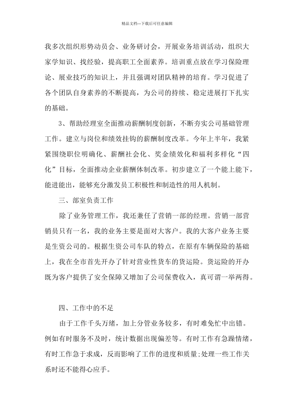 渠道销售工作总结报告5篇范文_第3页