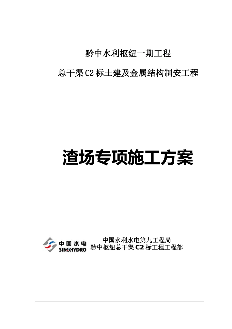 渣场专项施工方案档_第1页