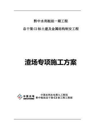 渣场专项施工方案档