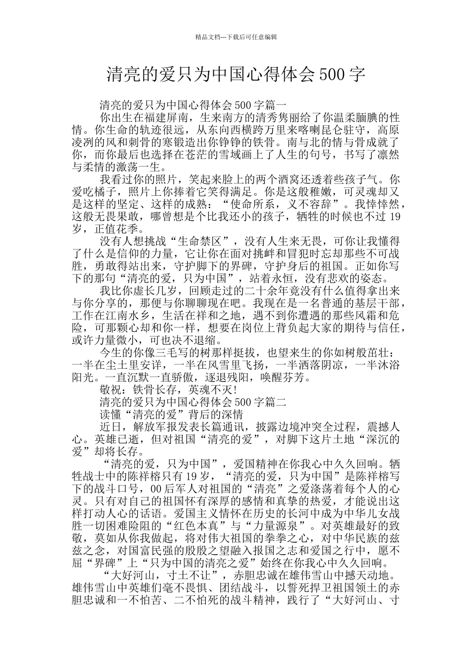 清澈的爱只为中国心得体会500字_第1页