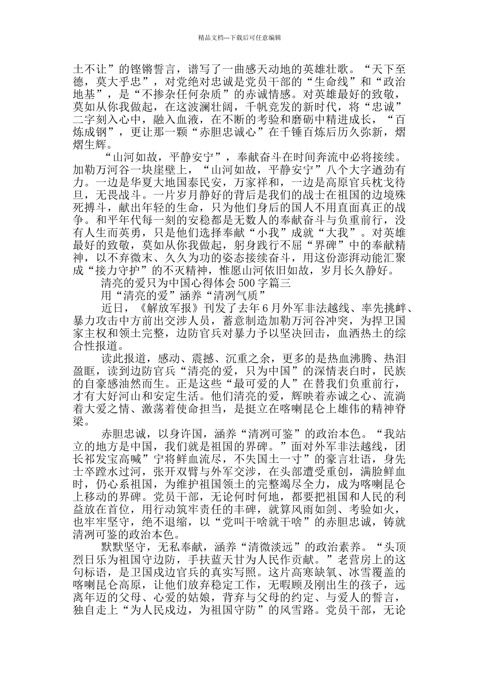 清澈的爱只为中国心得体会500字_第2页