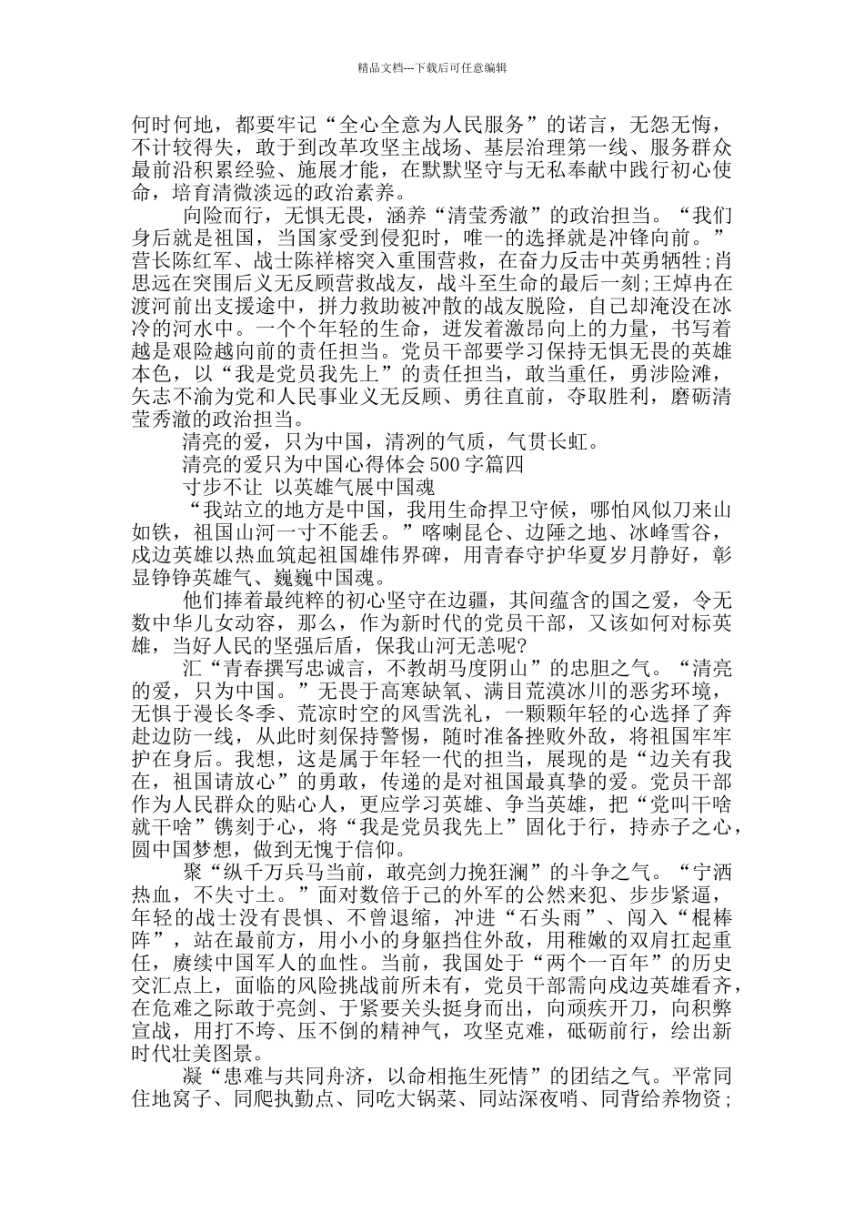 清澈的爱只为中国心得体会500字_第3页