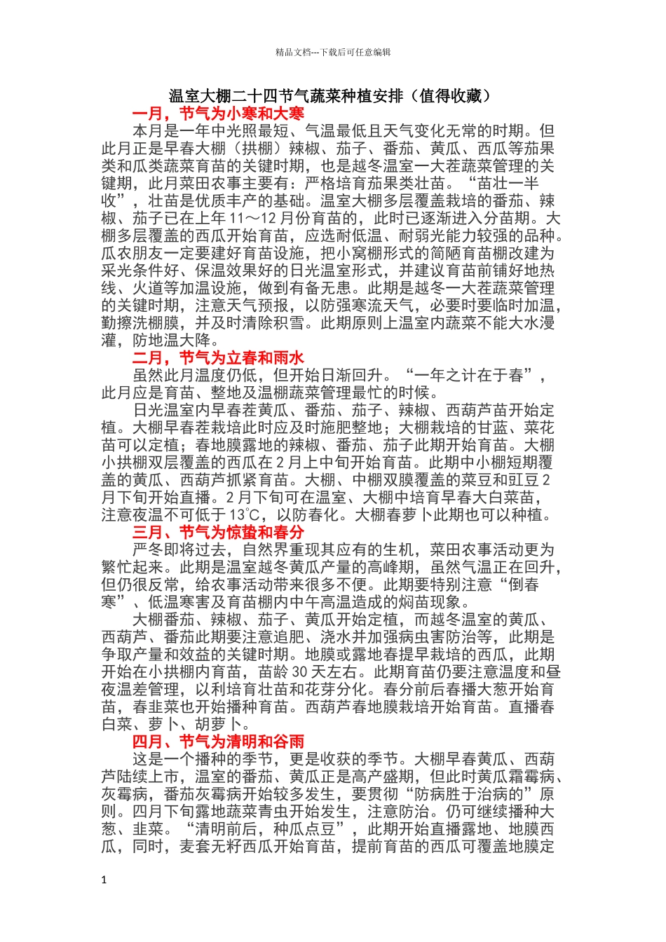 温室大棚二十四节气蔬菜种植安排_第1页