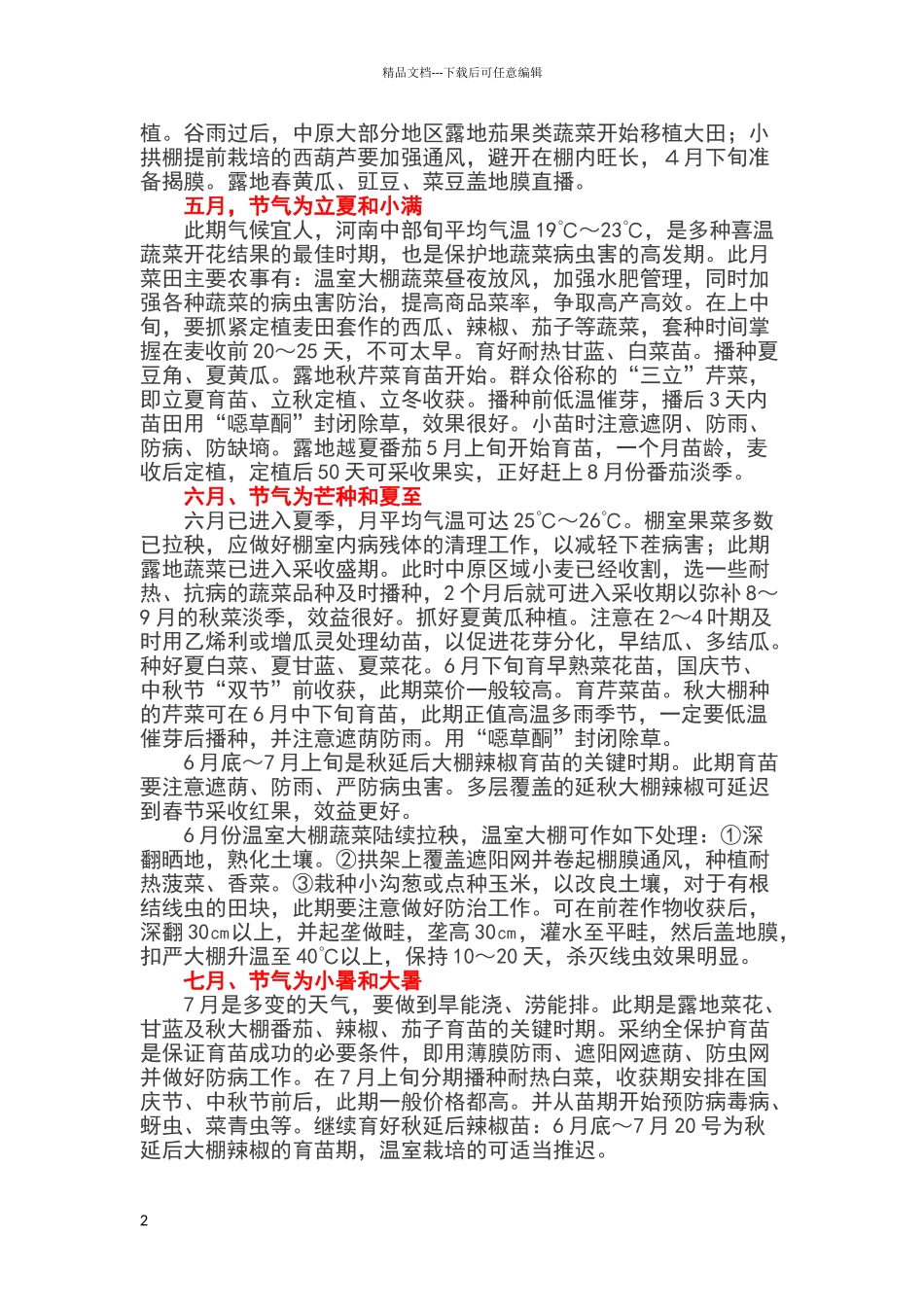 温室大棚二十四节气蔬菜种植安排_第2页