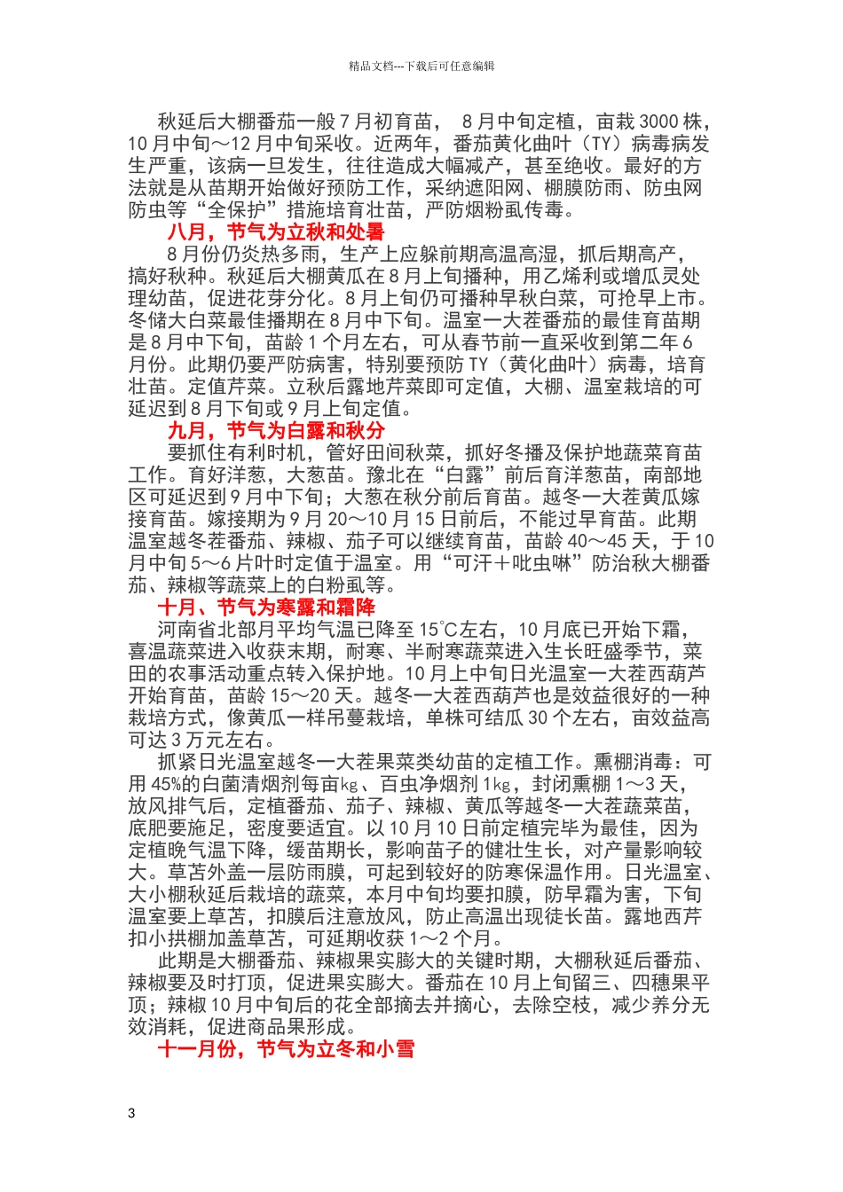 温室大棚二十四节气蔬菜种植安排_第3页