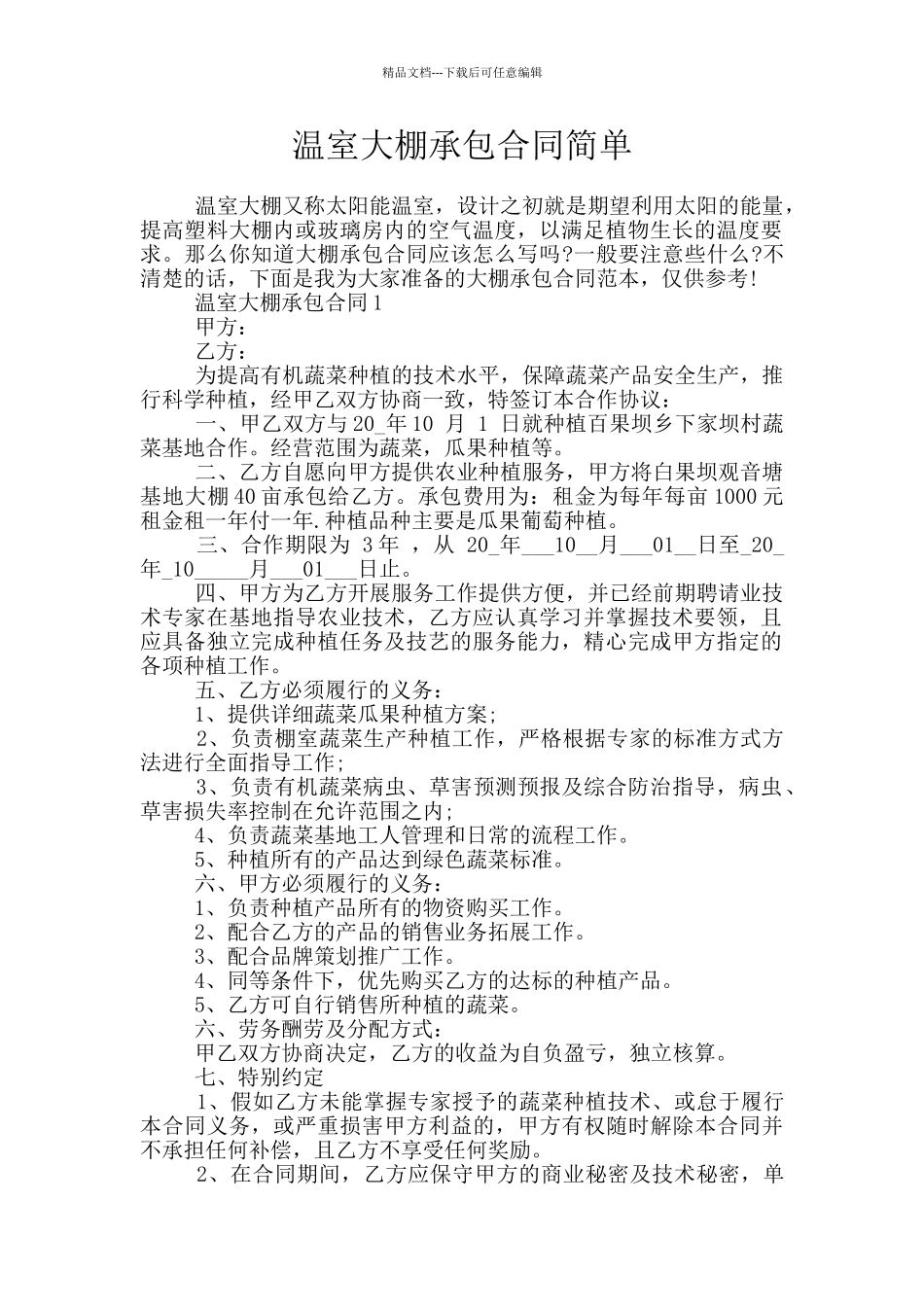 温室大棚承包合同简单_第1页