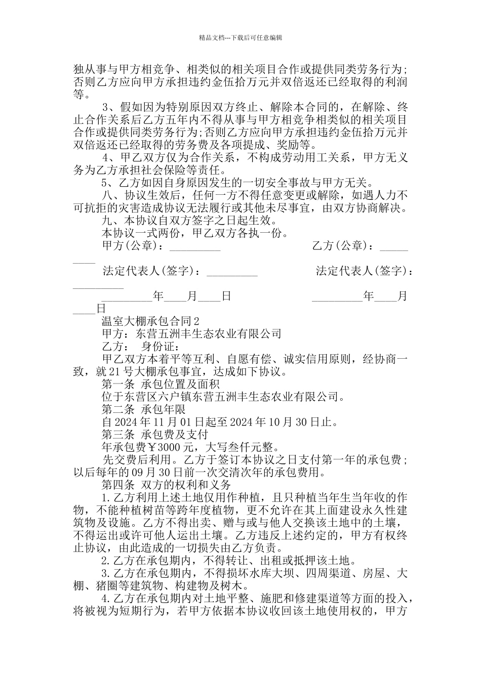 温室大棚承包合同简单_第2页