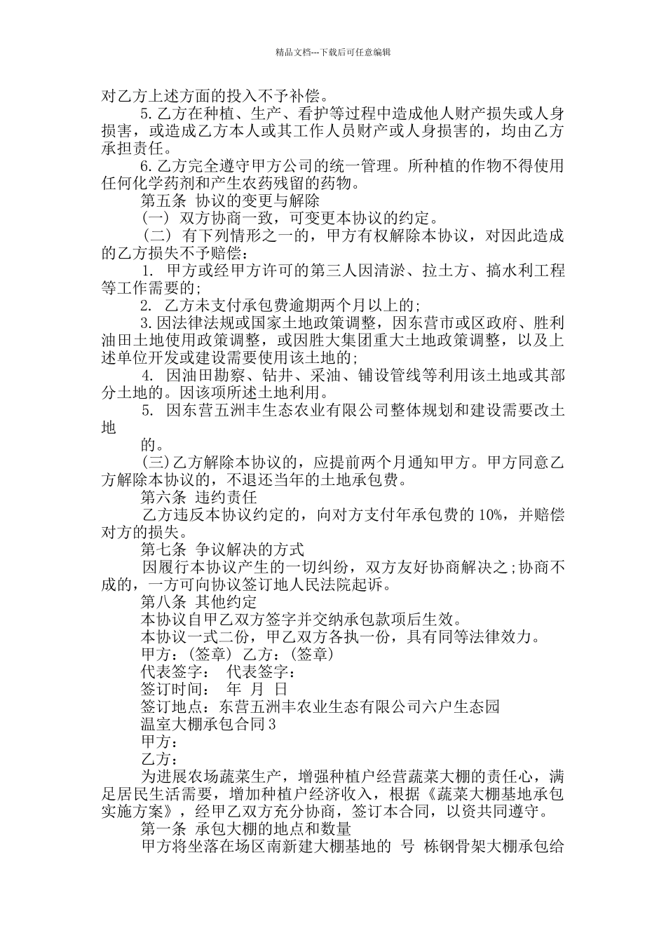 温室大棚承包合同简单_第3页