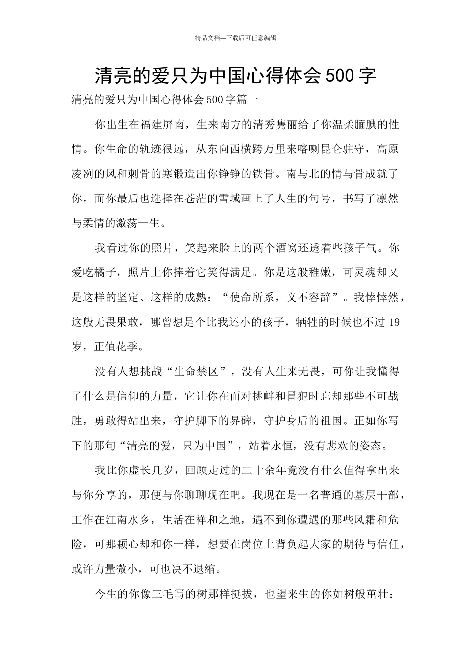 清澈的爱只为中国心得体会500字_第1页