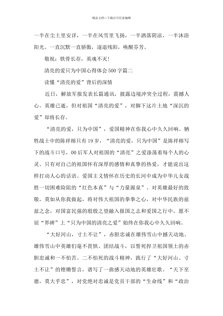 清澈的爱只为中国心得体会500字_第2页