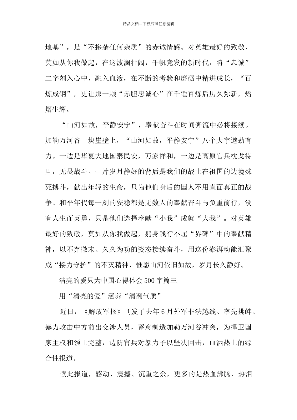 清澈的爱只为中国心得体会500字_第3页