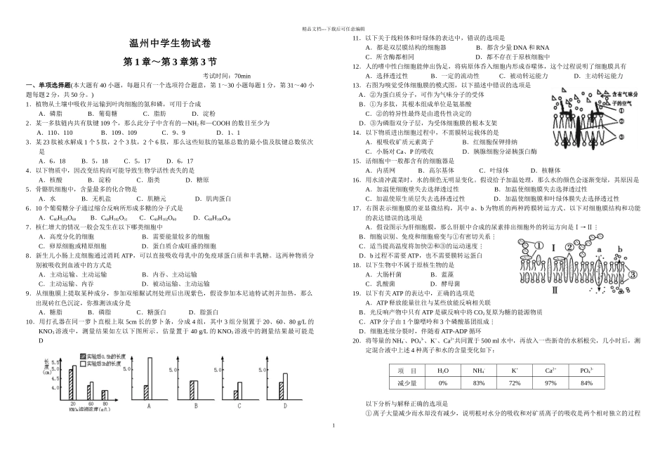 温州中学生物试卷_第1页