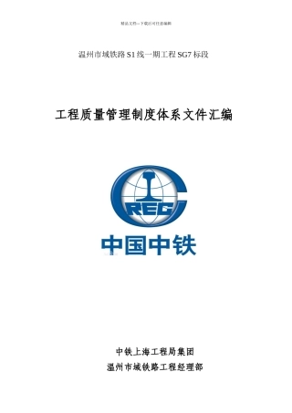温州市域铁路SG7标项目部质量保证体系文件