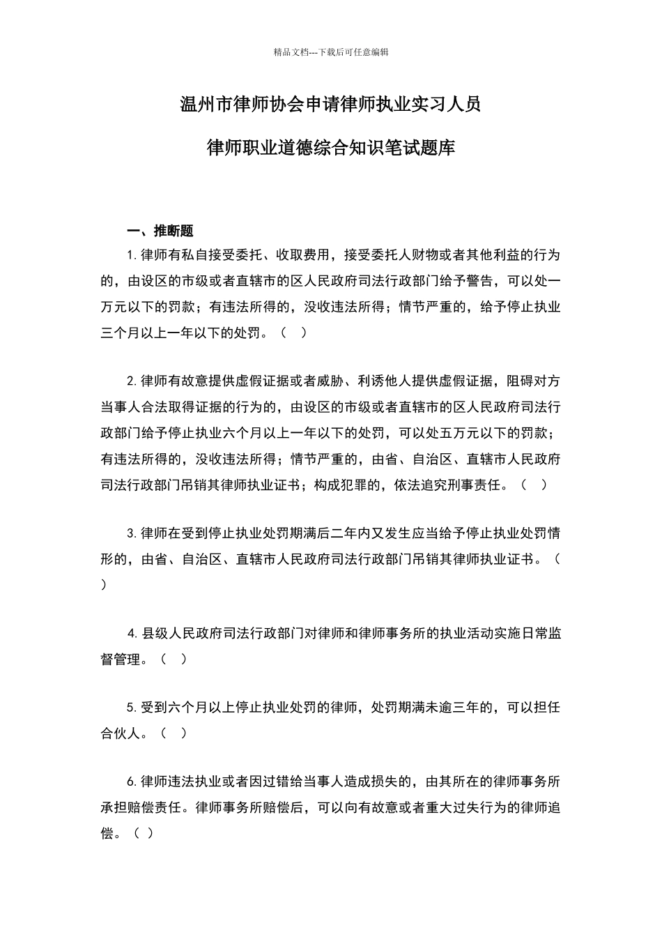 温州市律师协会申请律师执业实习人员律师职业道德综合知识笔试题库_第1页