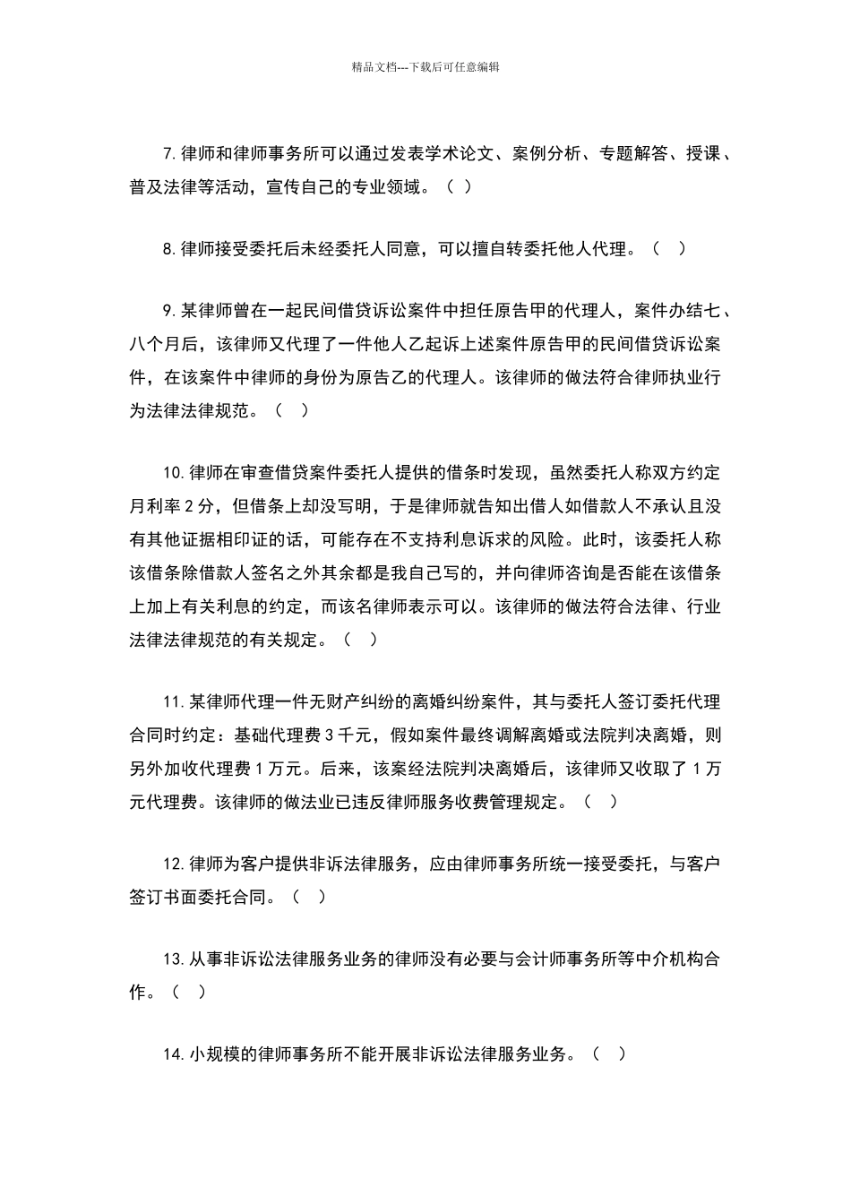 温州市律师协会申请律师执业实习人员律师职业道德综合知识笔试题库_第2页