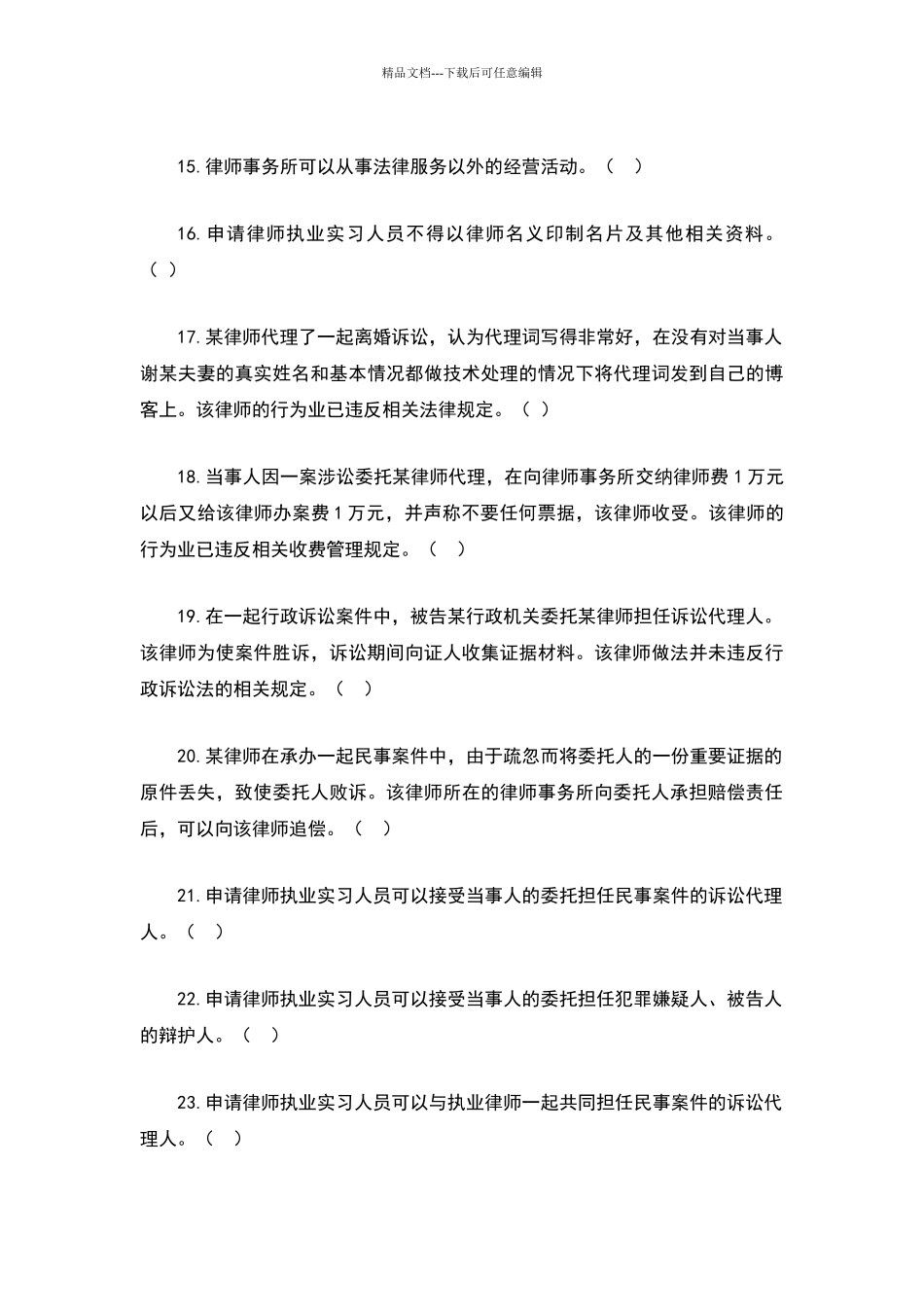 温州市律师协会申请律师执业实习人员律师职业道德综合知识笔试题库_第3页