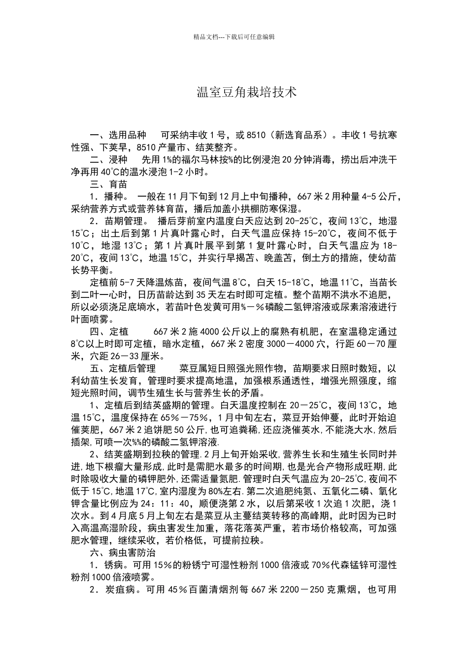 温室豆角栽培技术_第1页