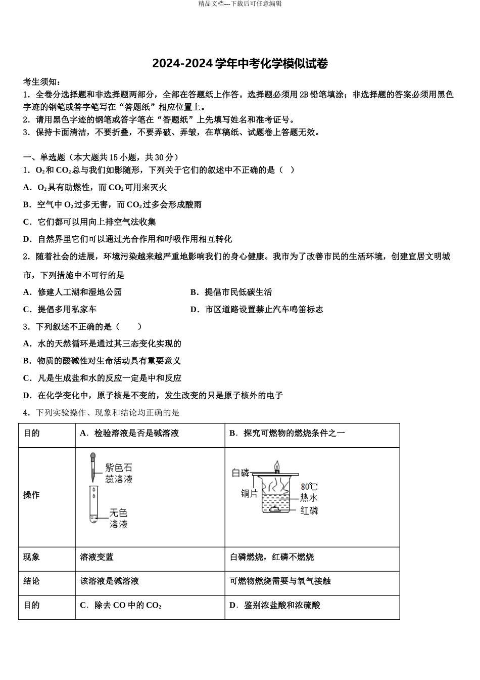 温州市育英学校中考适应性考试化学试题含解析_第1页