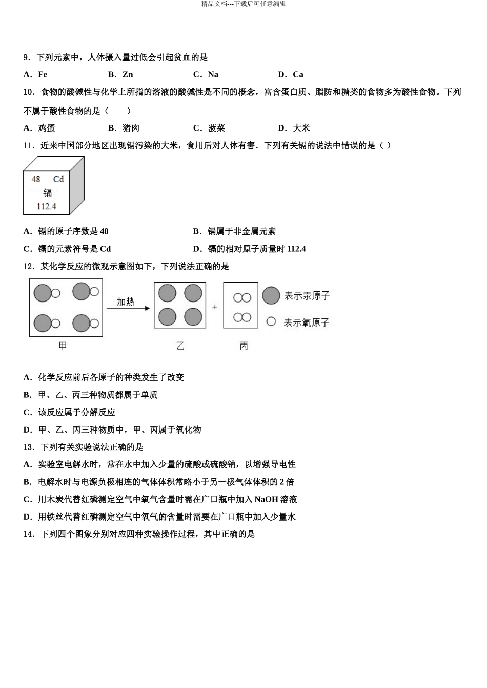 温州市育英学校中考适应性考试化学试题含解析_第3页