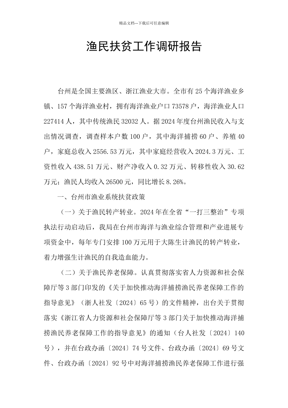 渔民扶贫工作调研报告_第1页