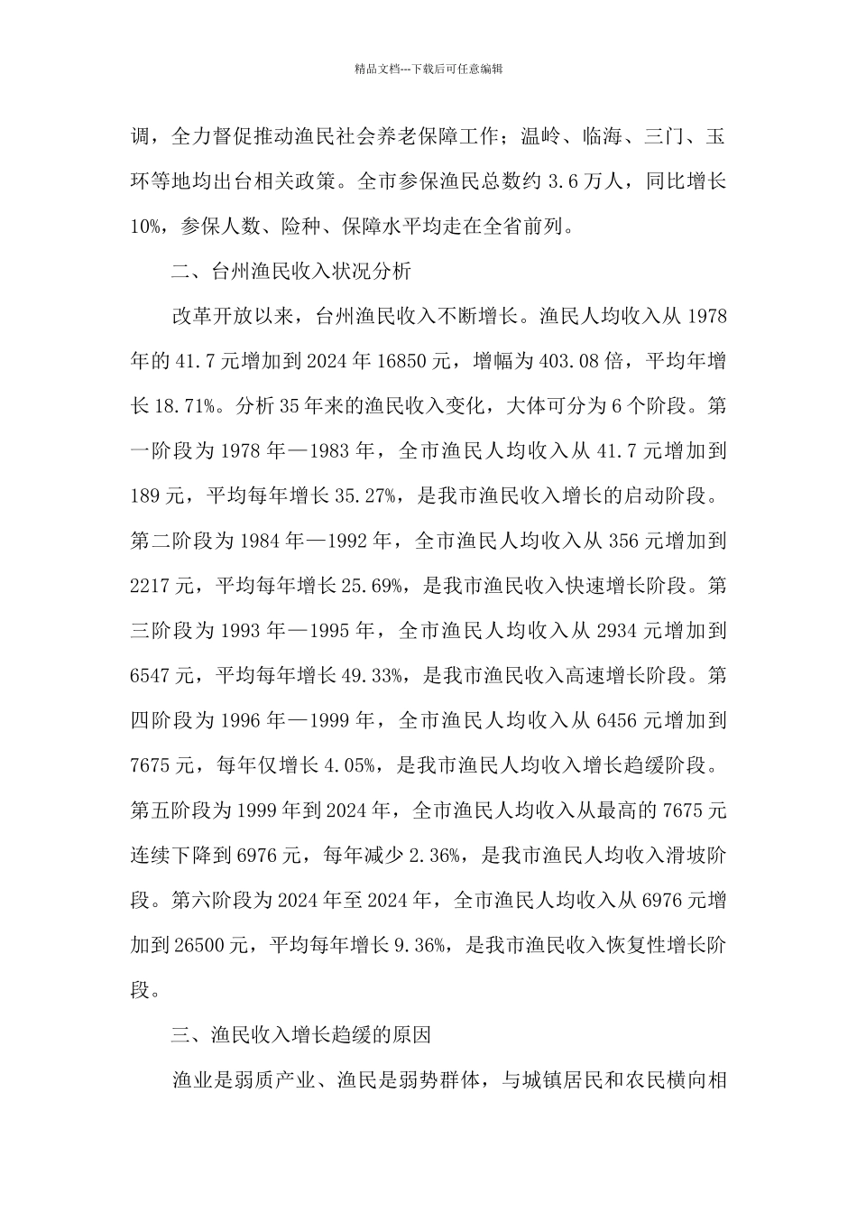 渔民扶贫工作调研报告_第2页